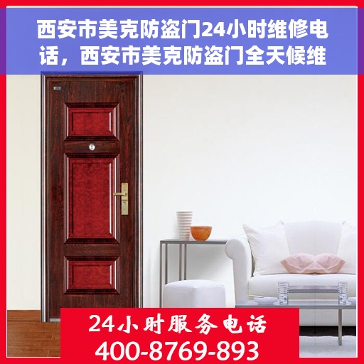西安市美克防盗门24小时维修电话，西安市美克防盗门全天候维修服务热线