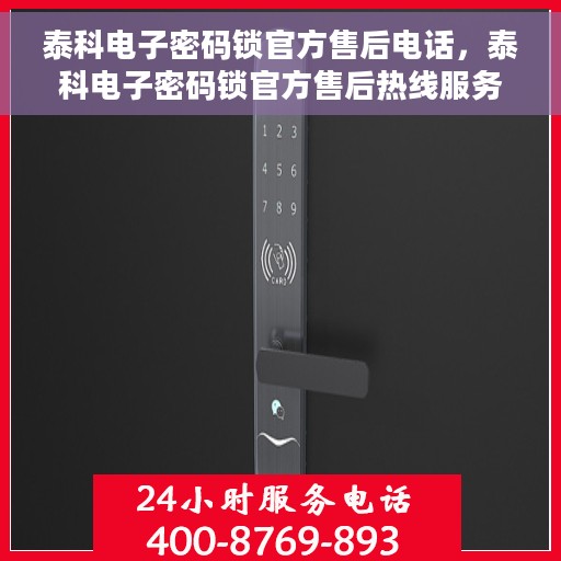 泰科电子密码锁官方售后电话，泰科电子密码锁官方售后热线服务电话，专业解决您的锁具问题