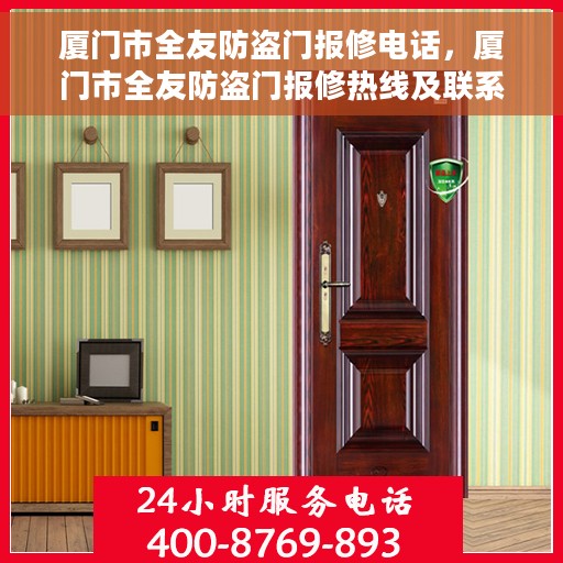 厦门市全友防盗门报修电话，厦门市全友防盗门报修热线及联系方式解析