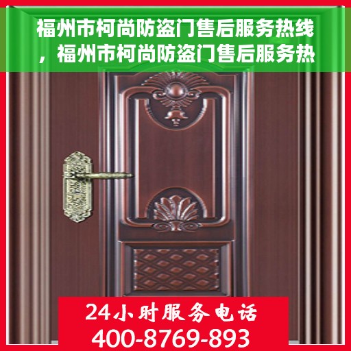 福州市柯尚防盗门售后服务热线，福州市柯尚防盗门售后服务热线，专业团队，贴心保障
