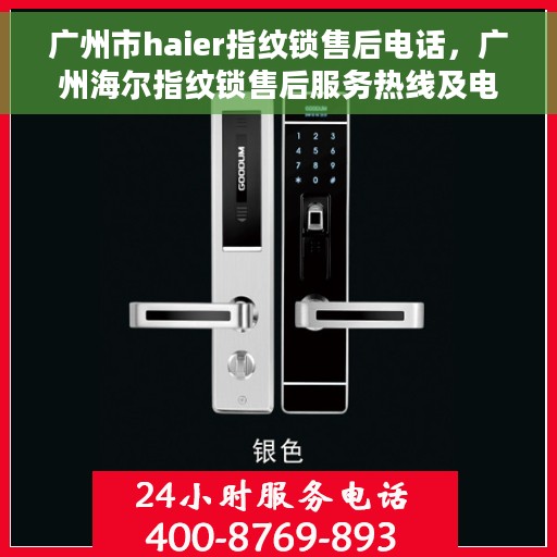广州市haier指纹锁售后电话，广州海尔指纹锁售后服务热线及电话支持
