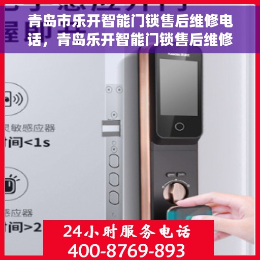 青岛市乐开智能门锁售后维修电话，青岛乐开智能门锁售后维修服务热线