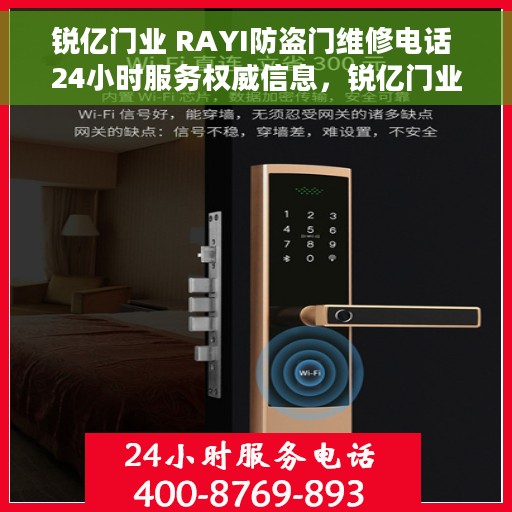 锐亿门业 RAYI防盗门维修电话 24小时服务权威信息，锐亿门业RAYI防盗门，全天候服务热线与权威维修信息一览