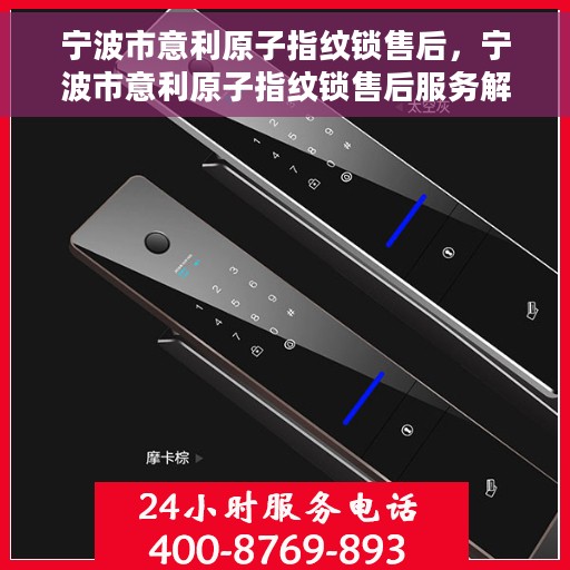 宁波市意利原子指纹锁售后，宁波市意利原子指纹锁售后服务解析