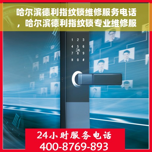 哈尔滨德利指纹锁维修服务电话，哈尔滨德利指纹锁专业维修服务热线