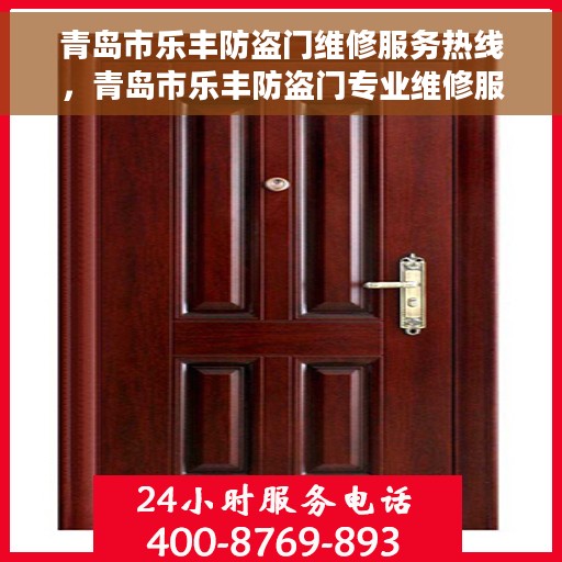 青岛市乐丰防盗门维修服务热线，青岛市乐丰防盗门专业维修服务热线