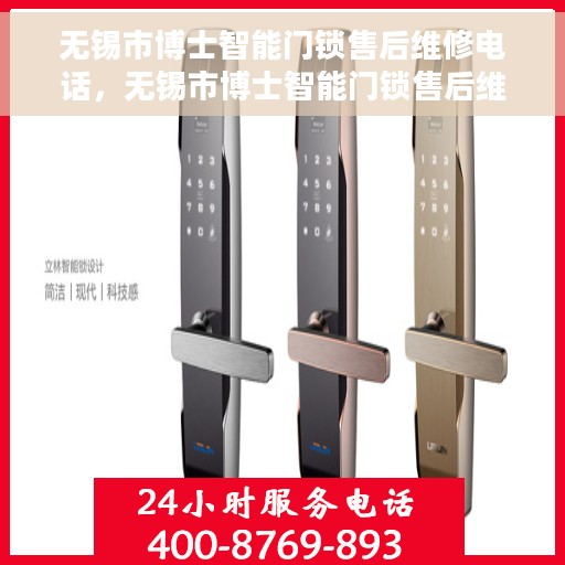 无锡市博士智能门锁售后维修电话，无锡市博士智能门锁售后维修热线公布