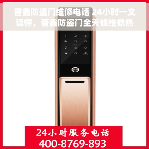 普鑫防盗门维修电话 24小时一文读懂，普鑫防盗门全天候维修热线，一站式服务24小时指南