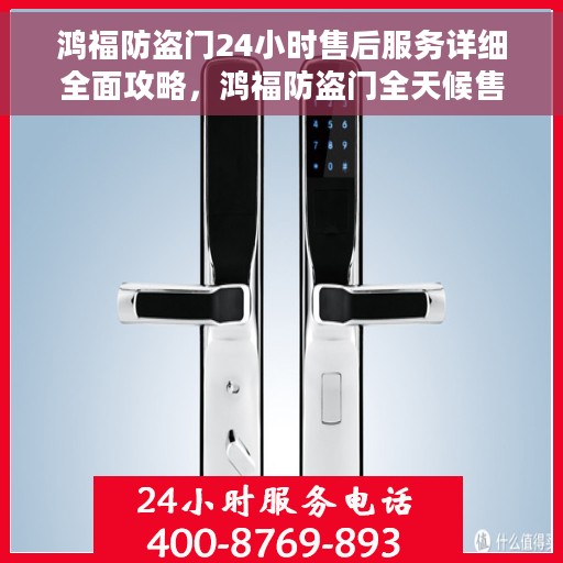 鸿福防盗门24小时售后服务详细全面攻略，鸿福防盗门全天候售后服务详解与攻略