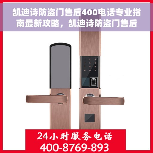 凯迪诗防盗门售后400电话专业指南最新攻略，凯迪诗防盗门售后400电话专业指南，最新售后攻略与指南