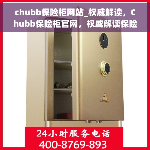 chubb保险柜网站_权威解读，Chubb保险柜官网，权威解读保险柜安全与功能