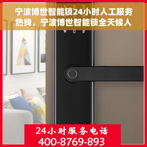 宁波博世智能锁24小时人工服务热线，宁波博世智能锁全天候人工服务热线支持解析