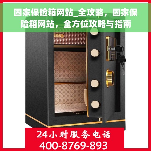 固家保险箱网站_全攻略，固家保险箱网站，全方位攻略与指南