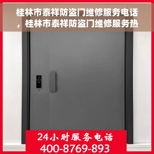 桂林市泰祥防盗门维修服务电话，桂林市泰祥防盗门维修服务热线