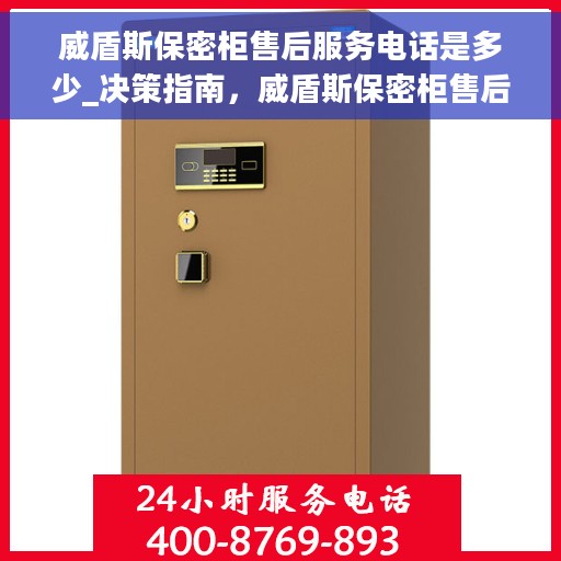 威盾斯保密柜售后服务电话是多少_决策指南，威盾斯保密柜售后服务电话，一站式解决方案决策指南