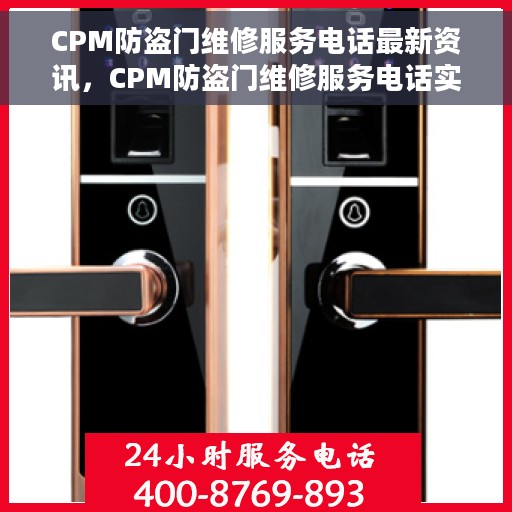 CPM防盗门维修服务电话最新资讯，CPM防盗门维修服务电话实时更新，专业维修团队为您的门户保驾护航