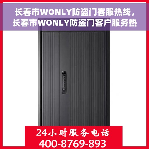 长春市WONLY防盗门客服热线，长春市WONLY防盗门客户服务热线，专业解答，贴心服务