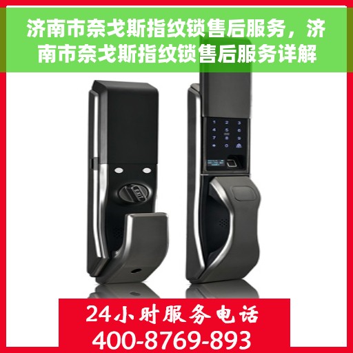 济南市奈戈斯指纹锁售后服务，济南市奈戈斯指纹锁售后服务详解，专业团队，贴心服务