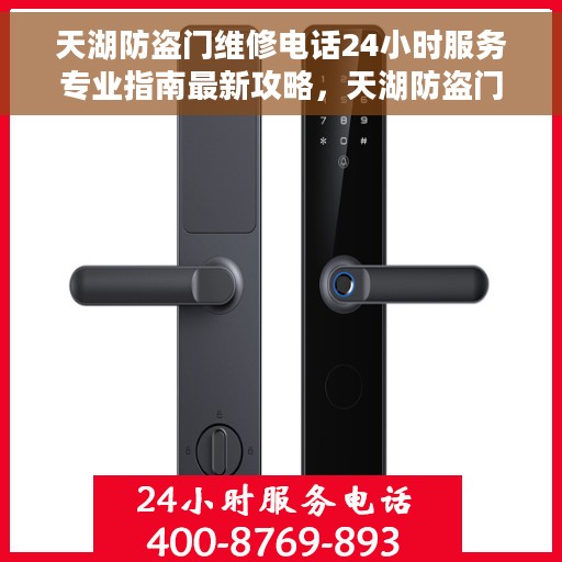 天湖防盗门维修电话24小时服务专业指南最新攻略，天湖防盗门全天候专业维修服务热线与最新指南攻略