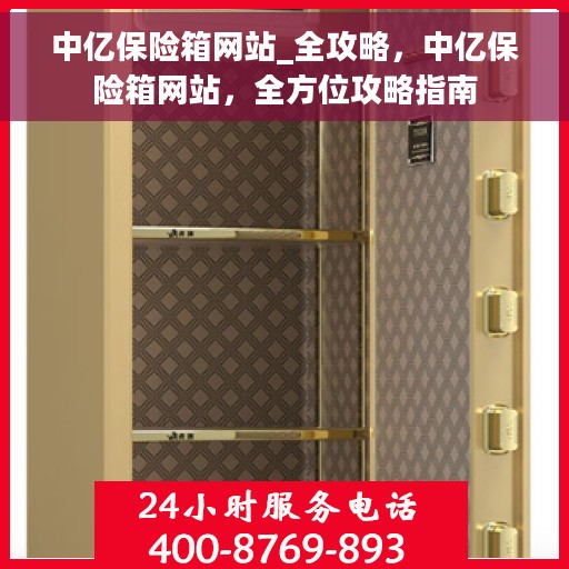 中亿保险箱网站_全攻略，中亿保险箱网站，全方位攻略指南