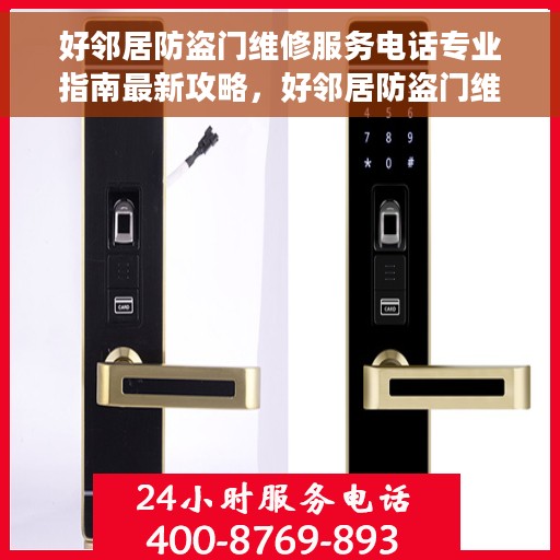 好邻居防盗门维修服务电话专业指南最新攻略，好邻居防盗门维修服务热线专业指南，最新攻略与电话全解析
