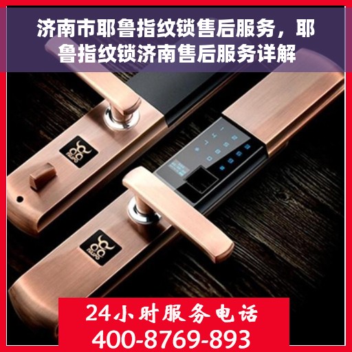 济南市耶鲁指纹锁售后服务，耶鲁指纹锁济南售后服务详解