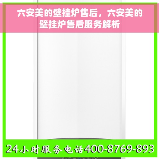 六安美的壁挂炉售后，六安美的壁挂炉售后服务解析