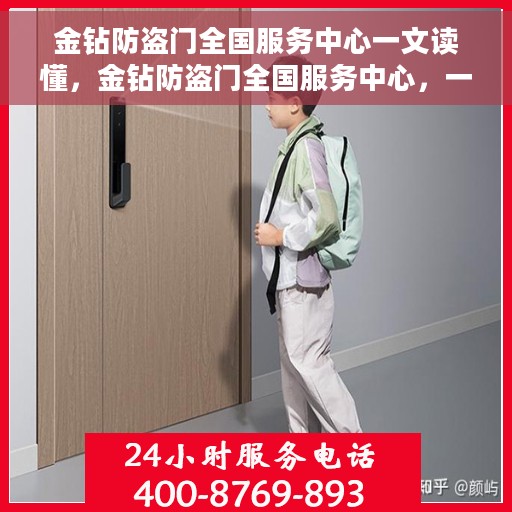 金钻防盗门全国服务中心一文读懂，金钻防盗门全国服务中心，一站式服务，让您无忧安全之选