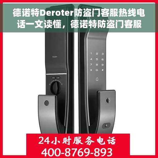 德诺特Deroter防盗门客服热线电话一文读懂，德诺特防盗门客服热线电话详解，一站式解决方案，轻松解答您的所有疑问