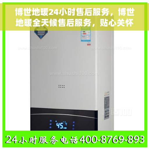 博世地暖24小时售后服务，博世地暖全天候售后服务，贴心关怀温暖您的生活