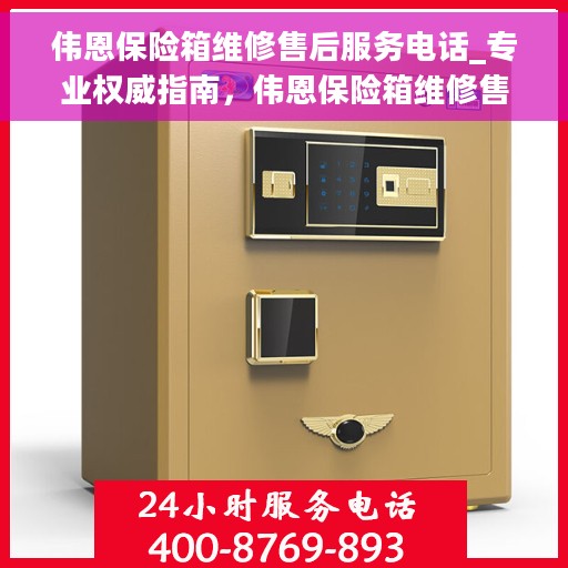 伟恩保险箱维修售后服务电话_专业权威指南，伟恩保险箱维修售后服务电话，专业权威指南，为您的安全保驾护航！
