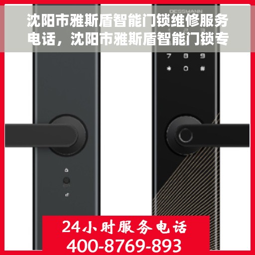 沈阳市雅斯盾智能门锁维修服务电话，沈阳市雅斯盾智能门锁专业维修服务热线