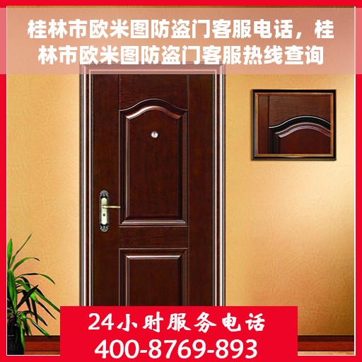 桂林市欧米图防盗门客服电话，桂林市欧米图防盗门客服热线查询