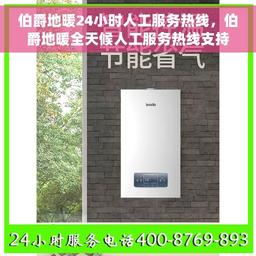 伯爵地暖24小时人工服务热线，伯爵地暖全天候人工服务热线支持