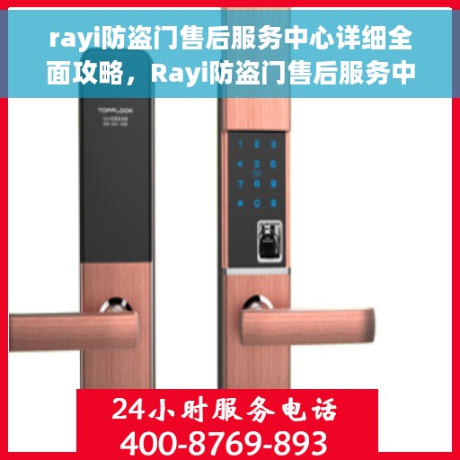 rayi防盗门售后服务中心详细全面攻略，Rayi防盗门售后服务中心，全方位细致攻略