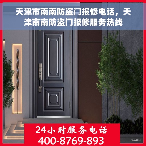 天津市南南防盗门报修电话，天津南南防盗门报修服务热线