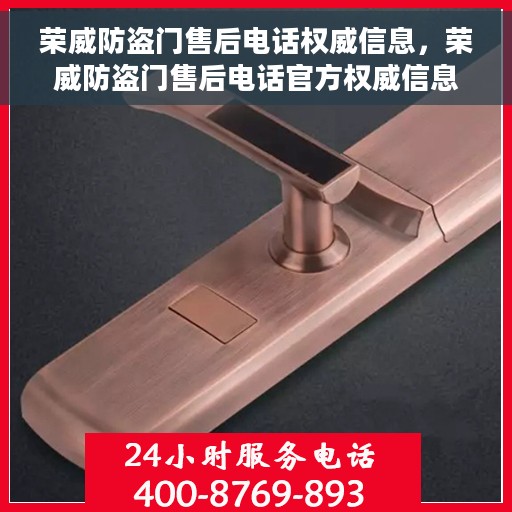 荣威防盗门售后电话权威信息，荣威防盗门售后电话官方权威信息指南