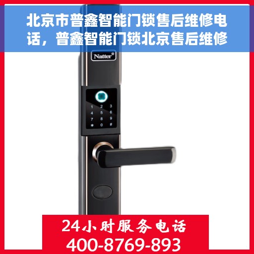 北京市普鑫智能门锁售后维修电话，普鑫智能门锁北京售后维修热线及电话一览