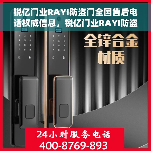 锐亿门业RAYI防盗门全国售后电话权威信息，锐亿门业RAYI防盗门全国售后电话，权威服务热线及售后保障详解