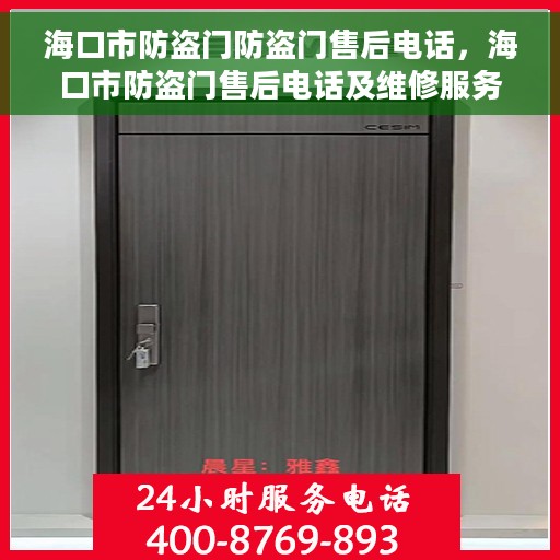 海口市防盗门防盗门售后电话，海口市防盗门售后电话及维修服务指南