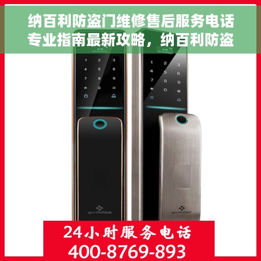 纳百利防盗门维修售后服务电话专业指南最新攻略，纳百利防盗门维修售后服务电话全攻略，专业指南助你无忧解决维修问题