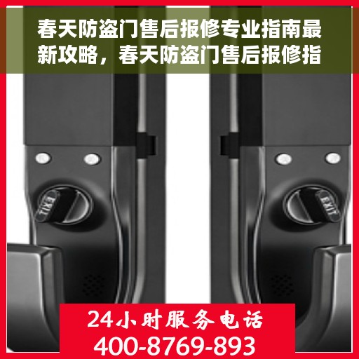 春天防盗门售后报修专业指南最新攻略，春天防盗门售后报修指南，专业维修服务最新攻略
