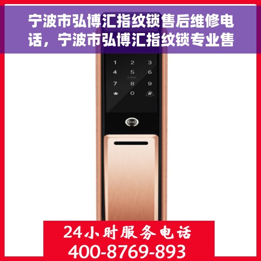 宁波市弘博汇指纹锁售后维修电话，宁波市弘博汇指纹锁专业售后维修服务热线