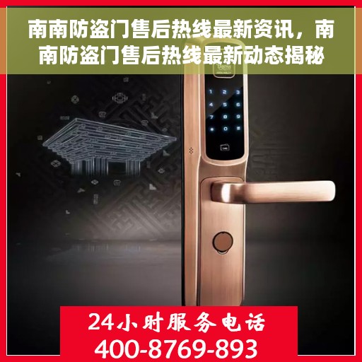南南防盗门售后热线最新资讯，南南防盗门售后热线最新动态揭秘