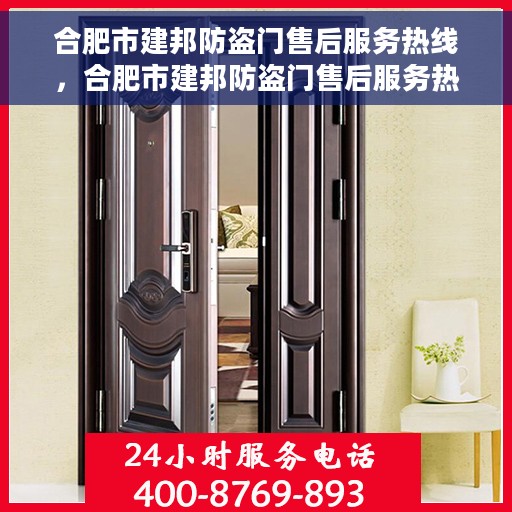 合肥市建邦防盗门售后服务热线，合肥市建邦防盗门售后服务热线——专业团队，贴心服务！
