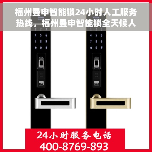 福州曼申智能锁24小时人工服务热线，福州曼申智能锁全天候人工服务热线支持详解