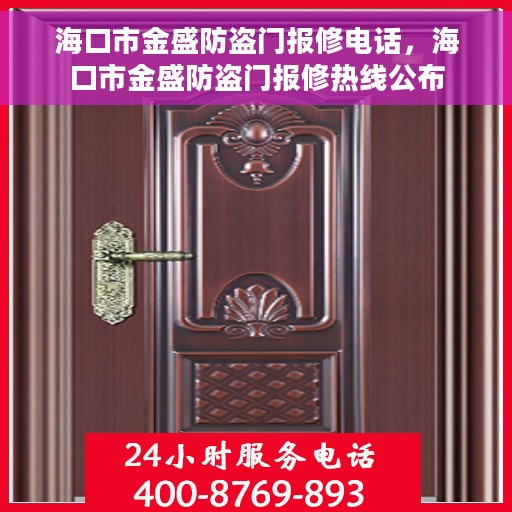 海口市金盛防盗门报修电话，海口市金盛防盗门报修热线公布