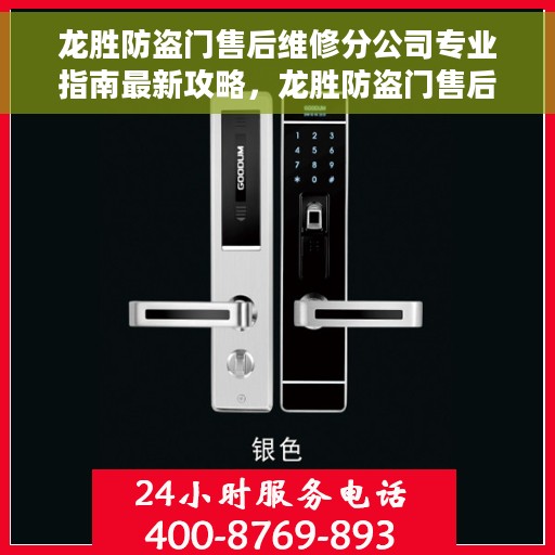 龙胜防盗门售后维修分公司专业指南最新攻略，龙胜防盗门售后维修分公司专业指南，最新维修攻略