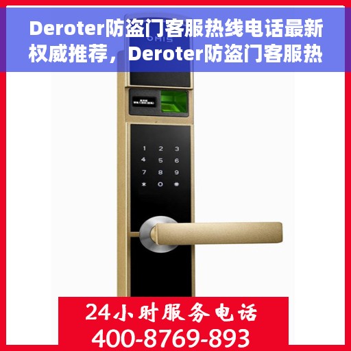 Deroter防盗门客服热线电话最新权威推荐，Deroter防盗门客服热线电话——最新权威推荐热线