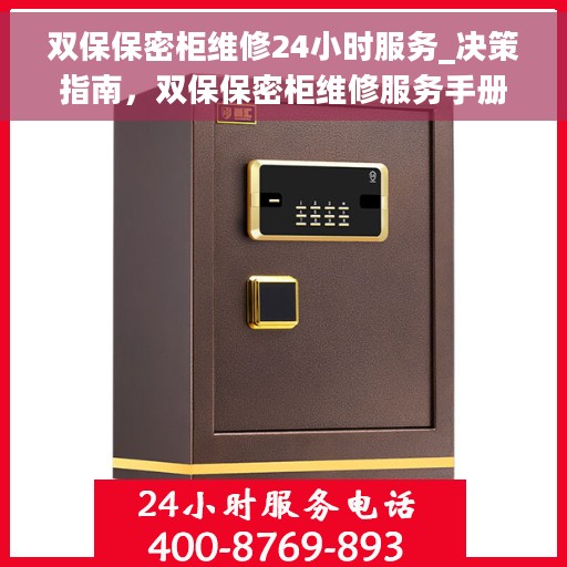 双保保密柜维修24小时服务_决策指南，双保保密柜维修服务手册，全天候保障，快速响应维修需求